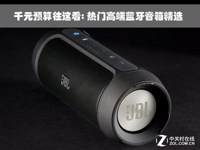 千元预算往这看 热门高端蓝牙音箱精选
